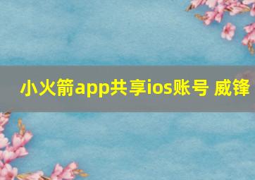 小火箭app共享ios账号 威锋